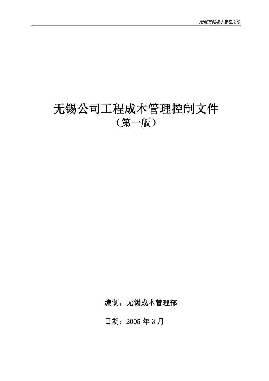 某地产工程成本控制文件_第1页