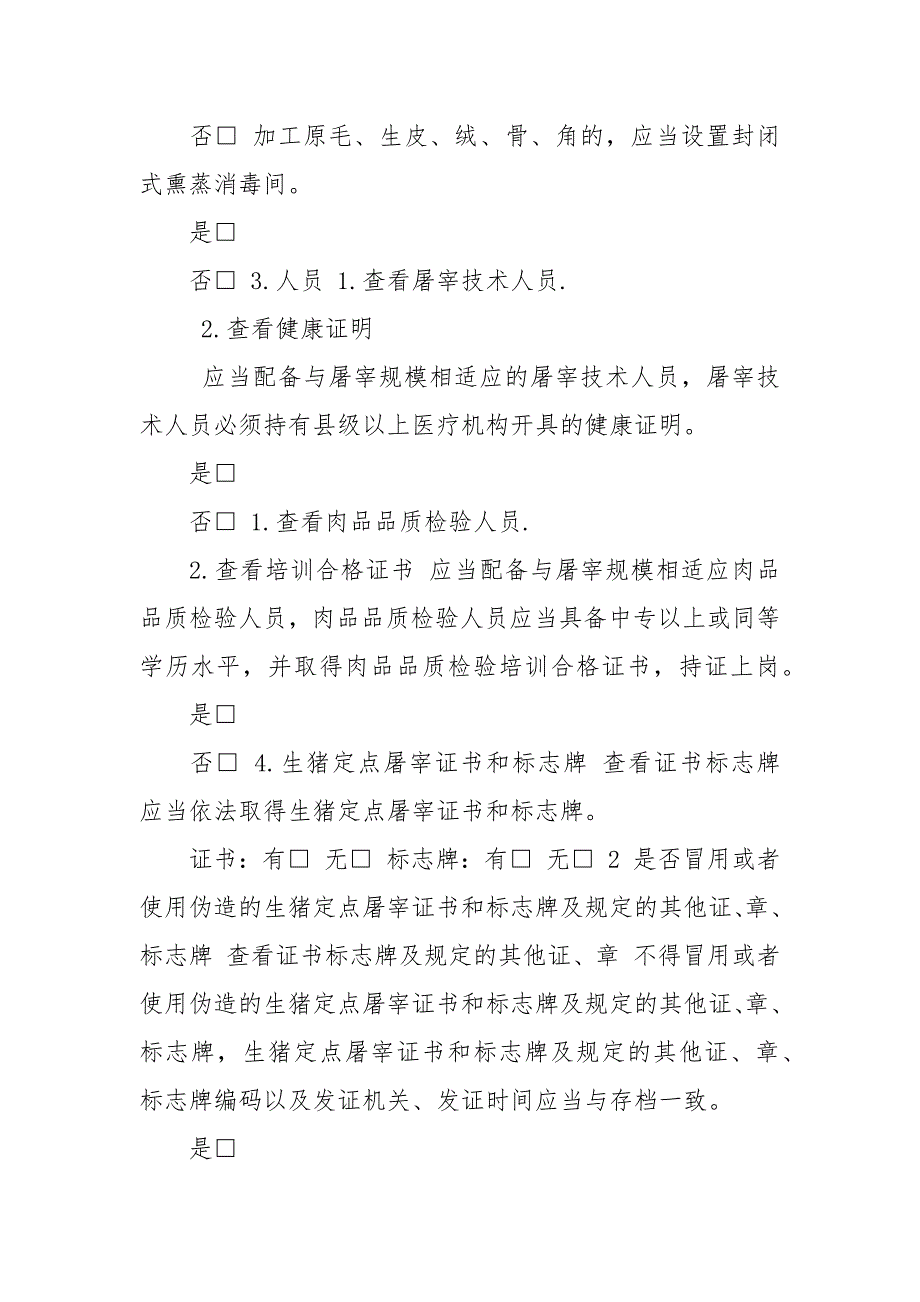 省级生猪定点屠宰企业执法检查式样.docx_第4页