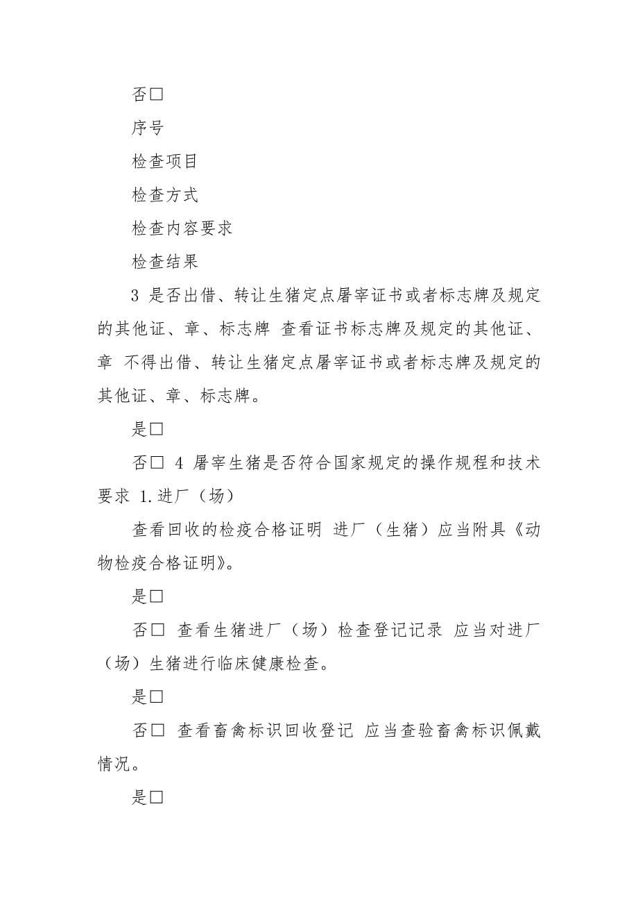 省级生猪定点屠宰企业执法检查式样.docx_第5页