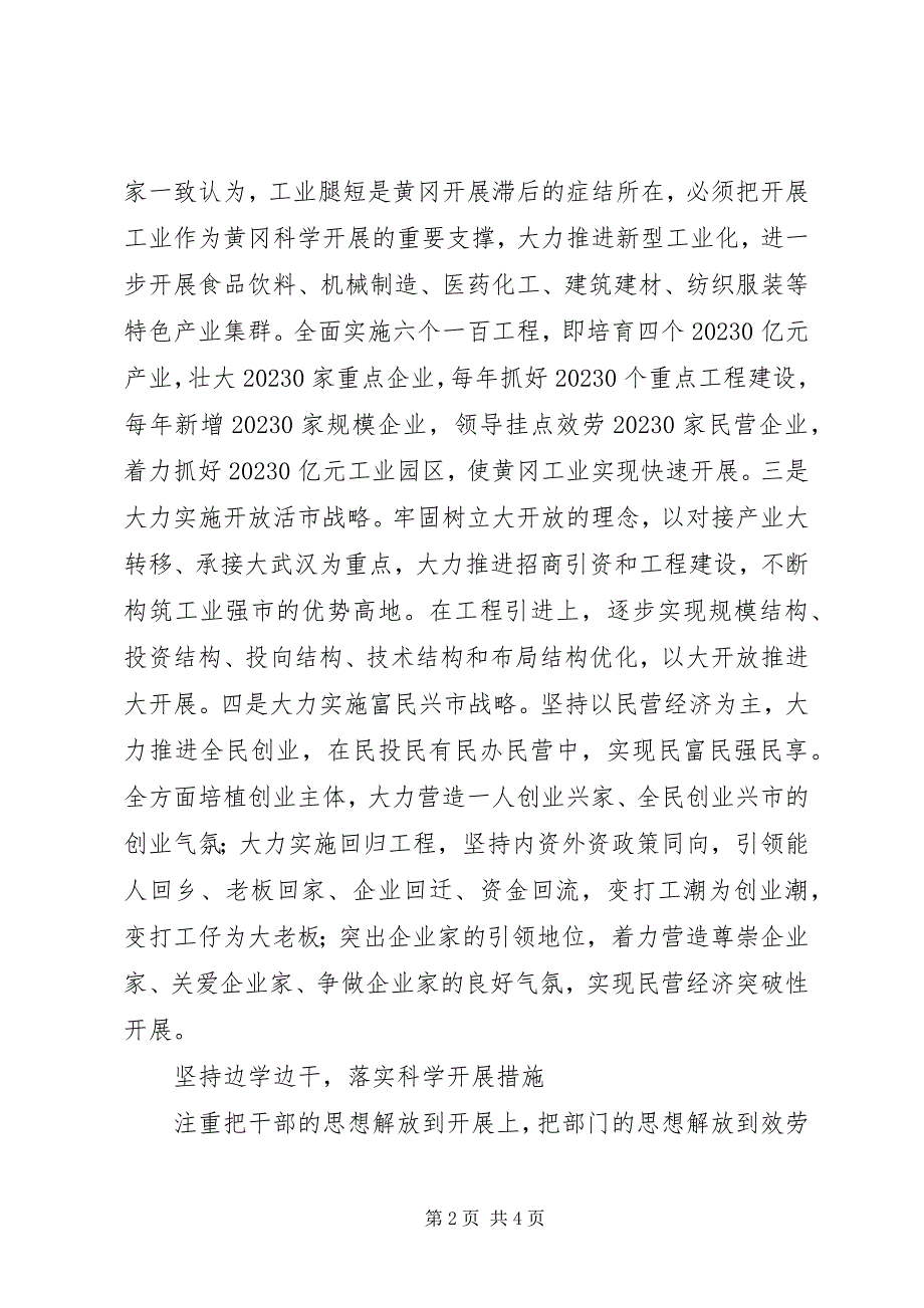 2023年以解放思想为先导推动黄冈科学发展.docx_第2页