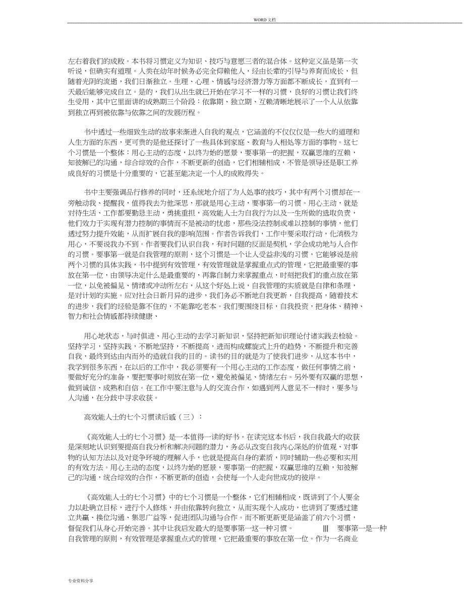 高效能人士的七个习惯读后感6篇精华版_第5页