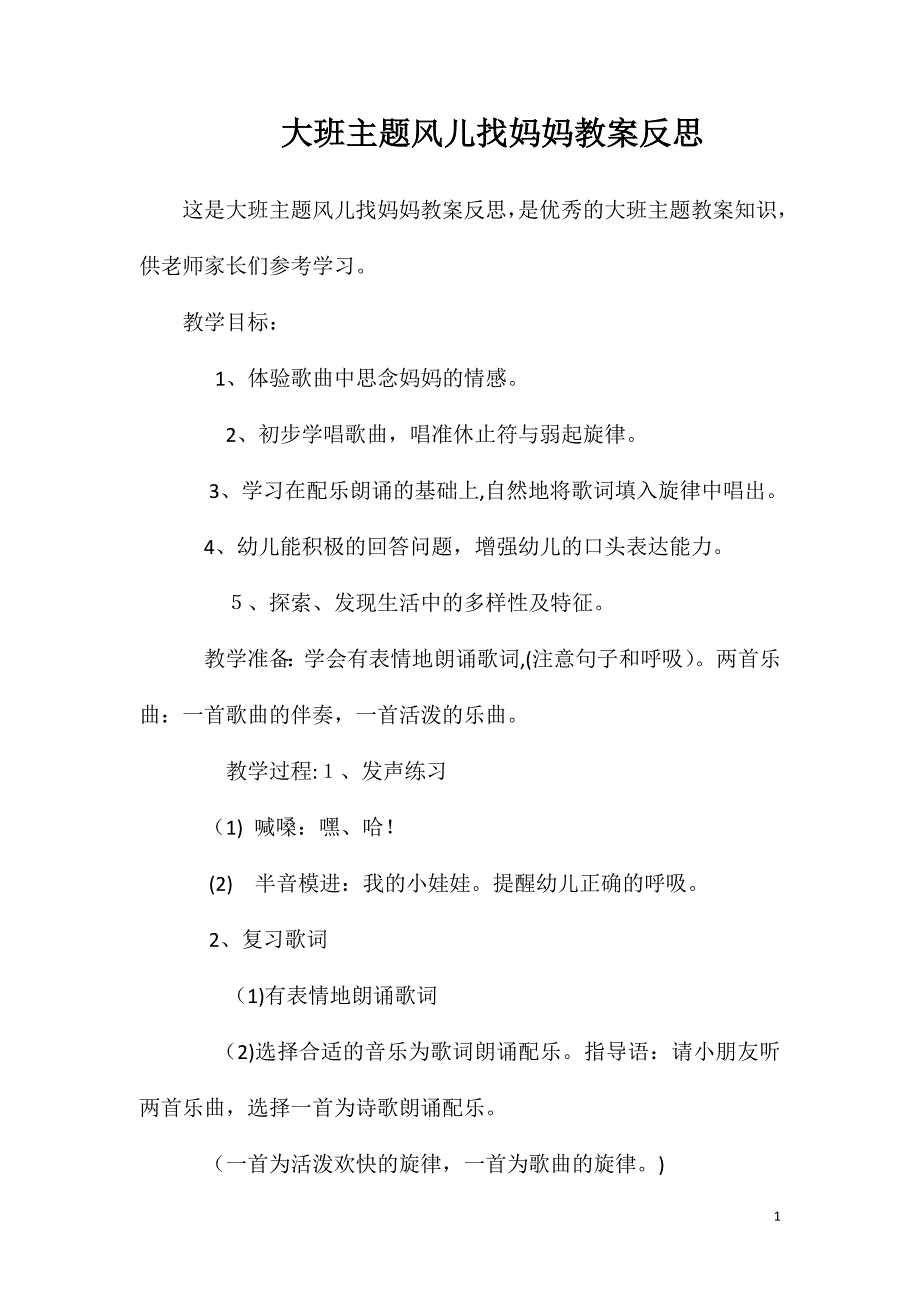 大班主题风儿找妈妈教案反思_第1页