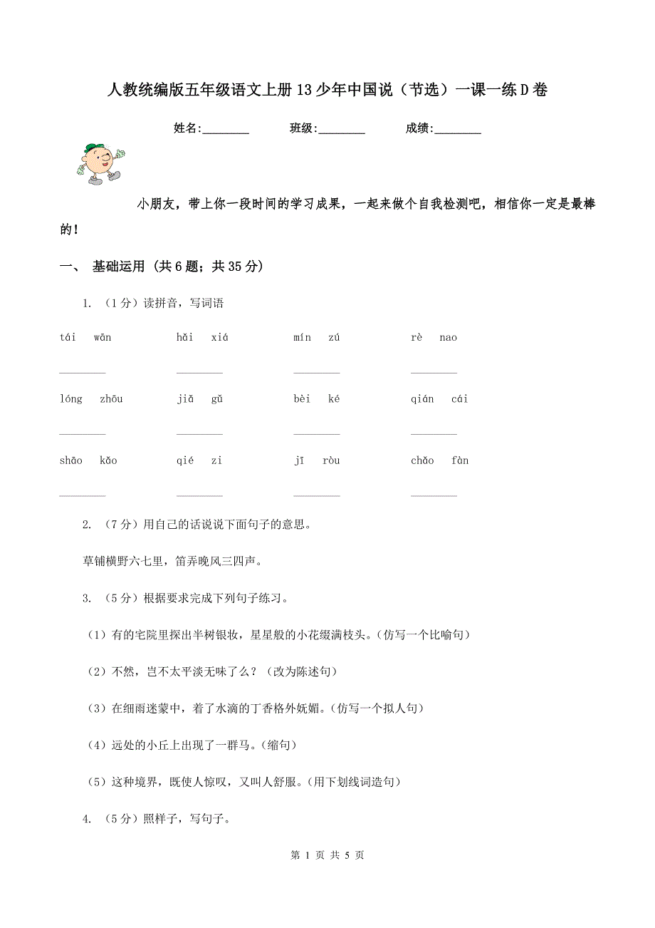 人教统编版五年级语文上册13少年中国说（节选）一课一练D卷_第1页