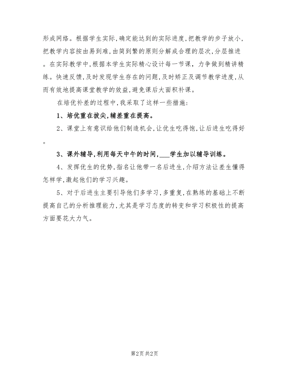 2022年上半年语文培优辅差工作总结_第2页