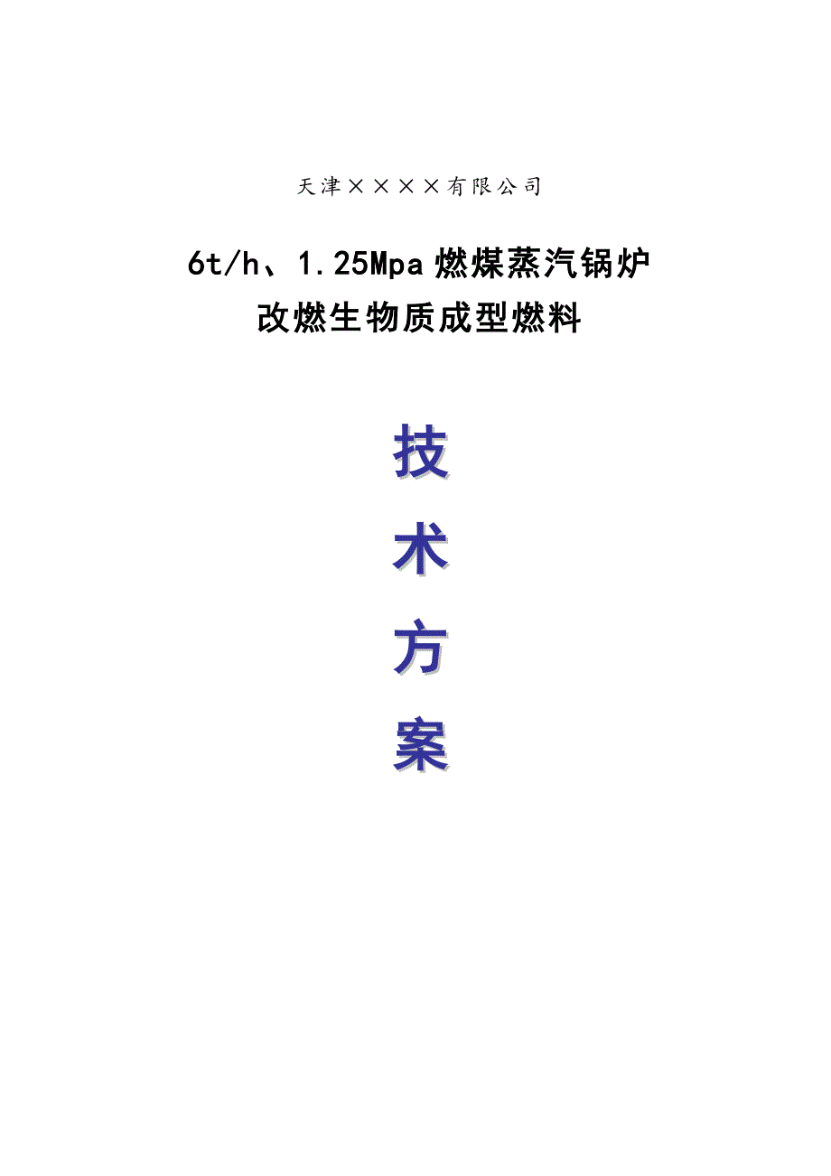 6吨燃煤锅炉改造生物质锅炉_第1页