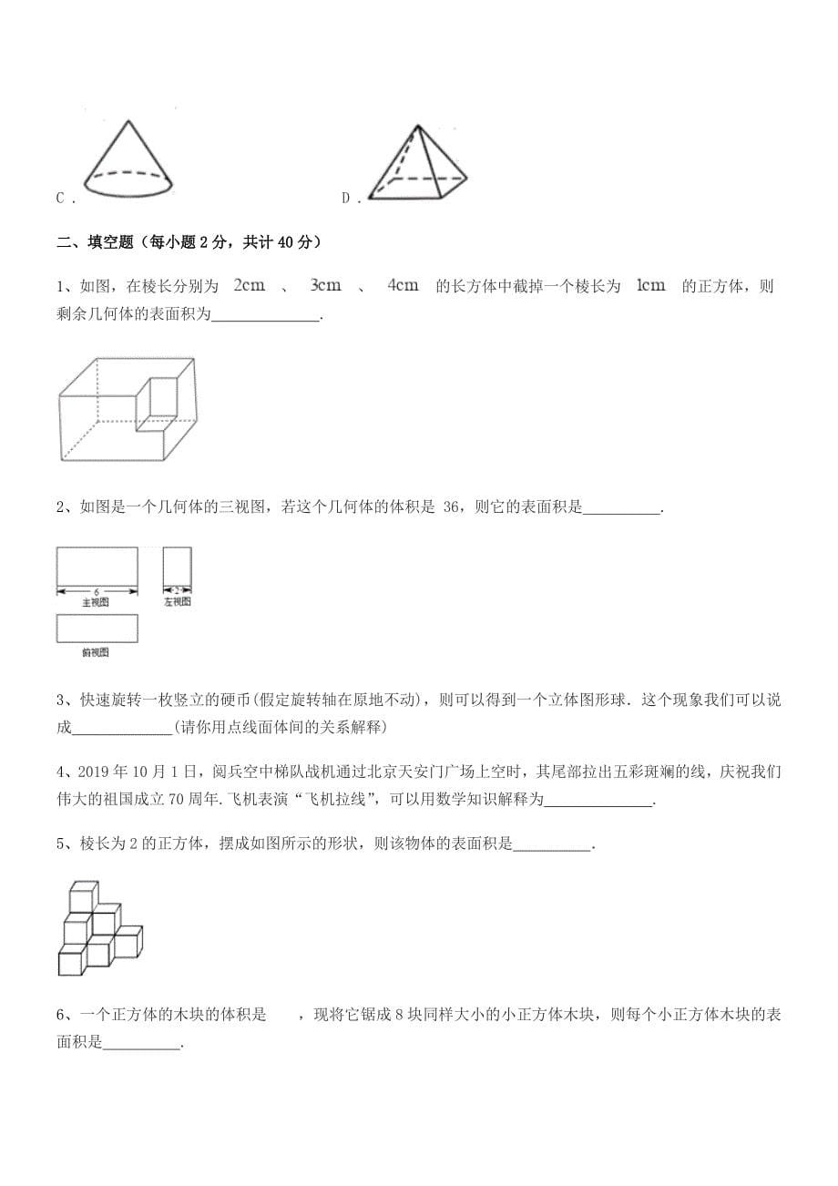 2020年度榆树市新立中学七年级数学上册1.1生活中的图形期中试卷【word可编辑】.docx_第5页