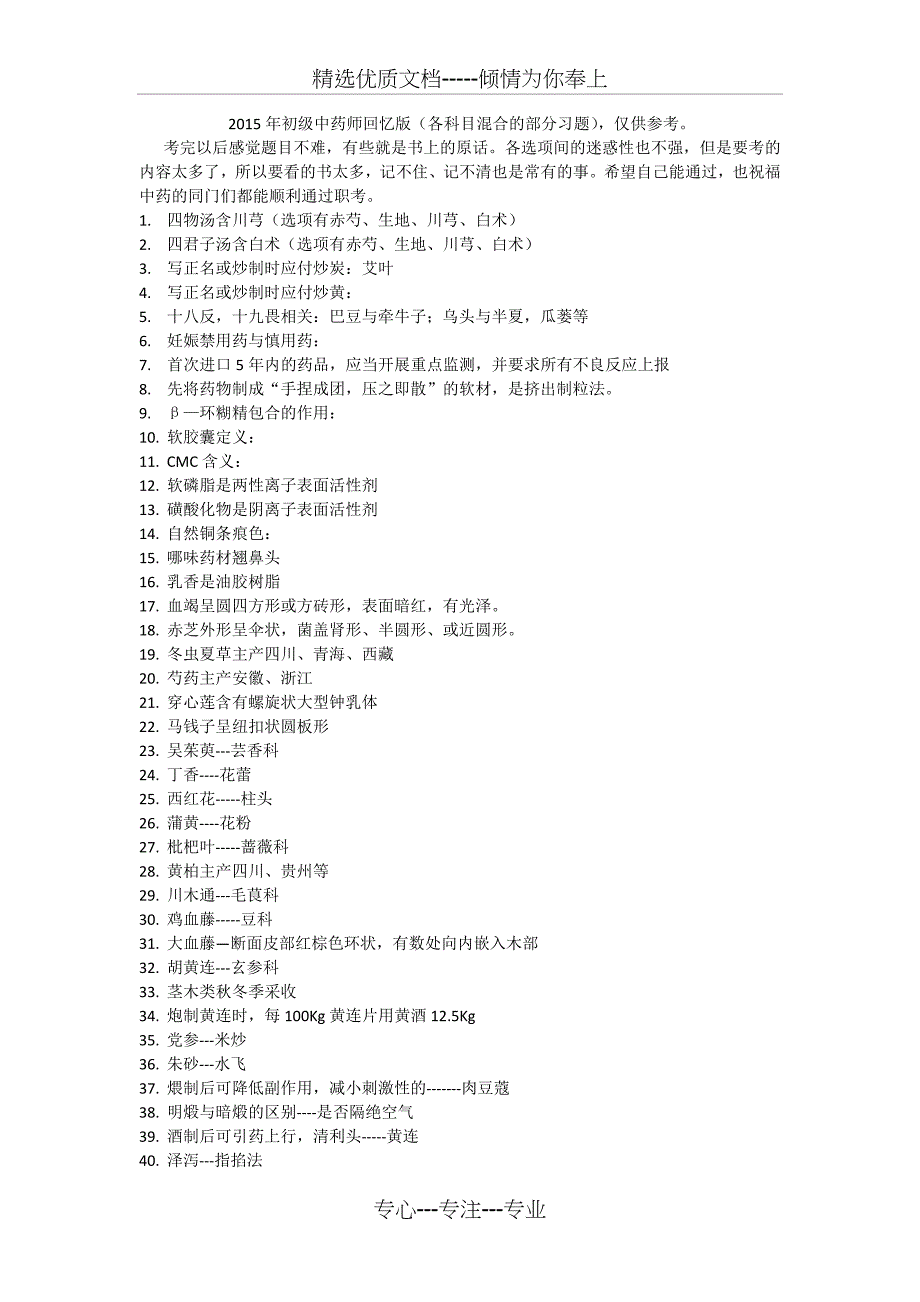 2015初级中药师回忆版_第1页