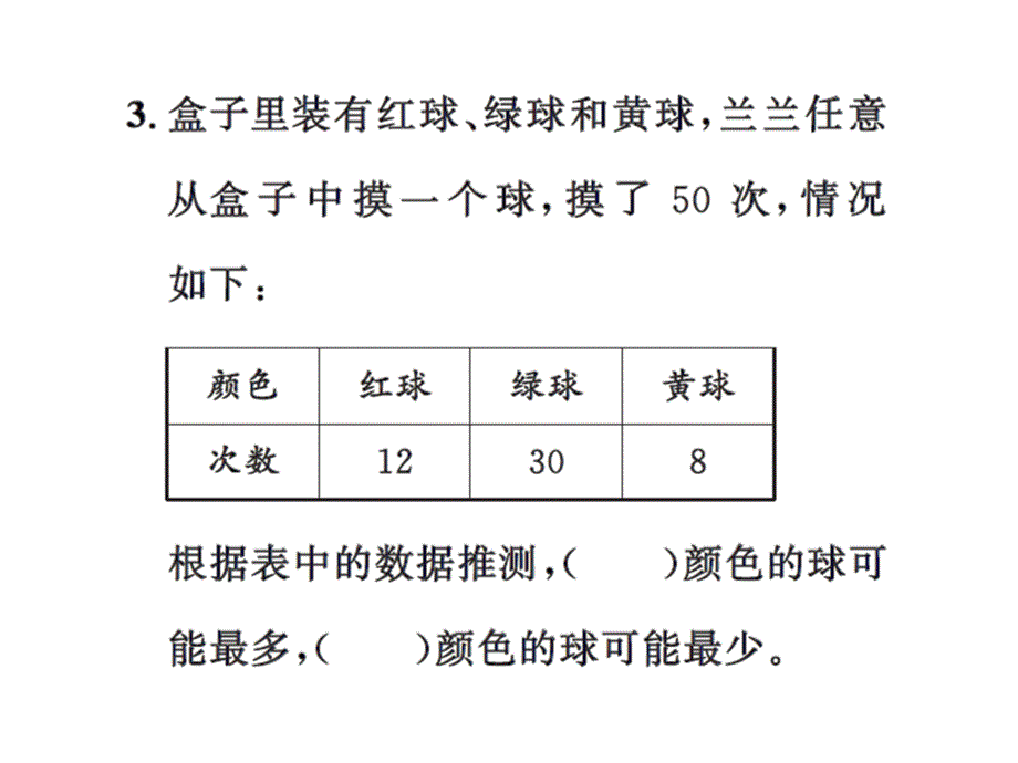 五年级上册数学习题课件－第7单元第2课时摸球游戏｜北师大版 (共11张PPT)_第4页