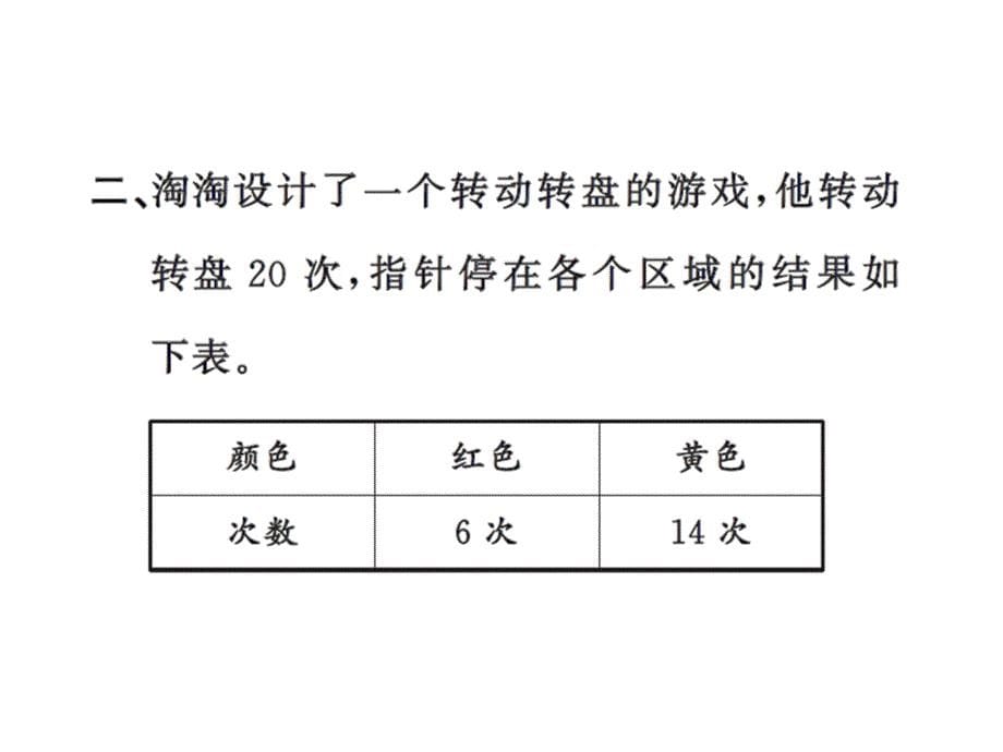 五年级上册数学习题课件－第7单元第2课时摸球游戏｜北师大版 (共11张PPT)_第5页