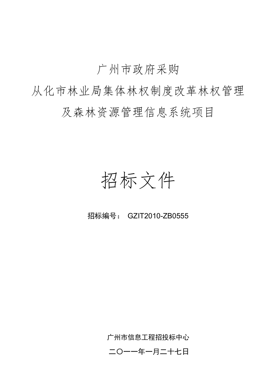 从化市林业局集体林权制度改革林权管理及森林资源管理信息系统项目招标文件.doc_第1页