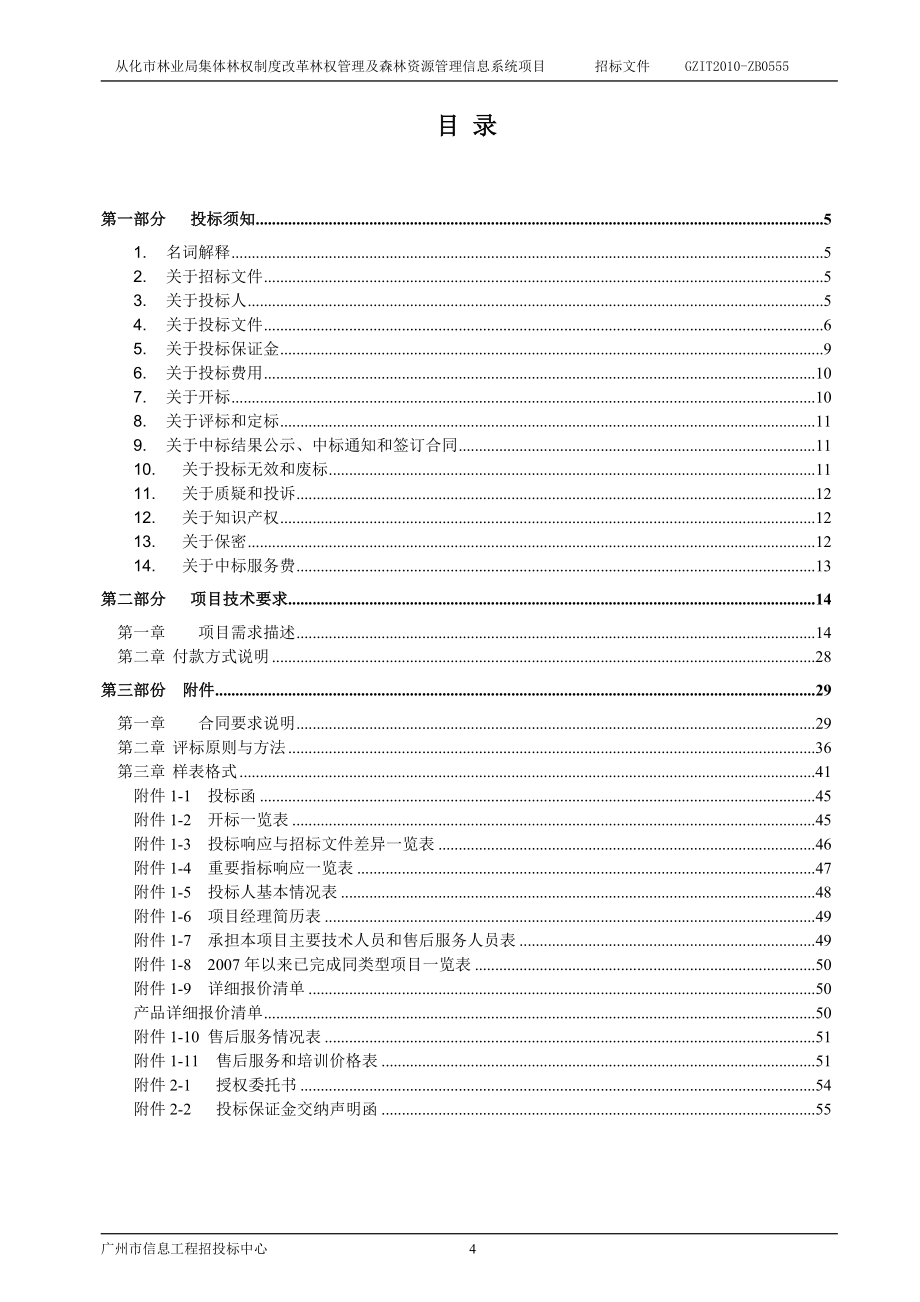 从化市林业局集体林权制度改革林权管理及森林资源管理信息系统项目招标文件.doc_第4页