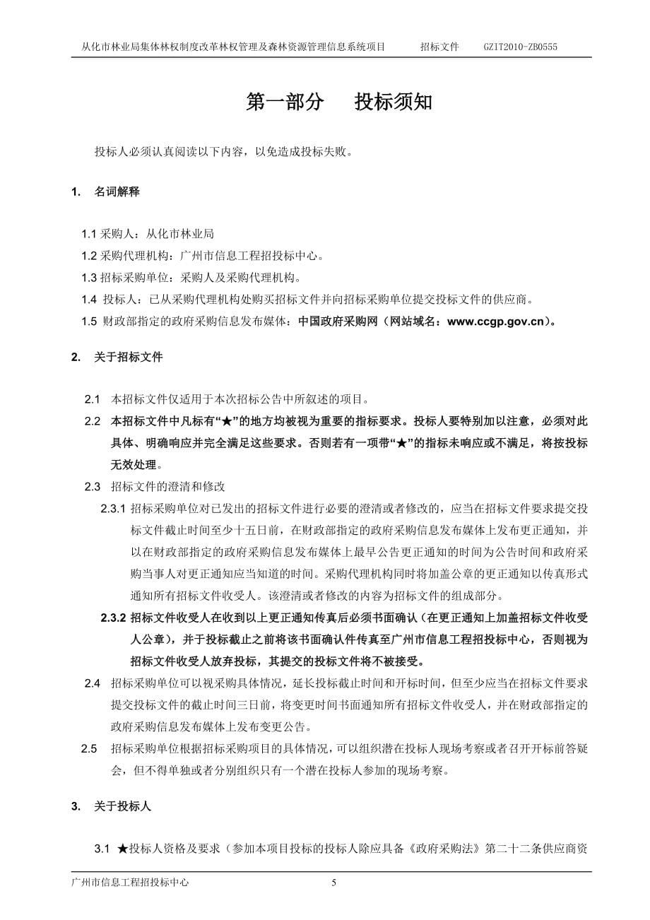 从化市林业局集体林权制度改革林权管理及森林资源管理信息系统项目招标文件.doc_第5页