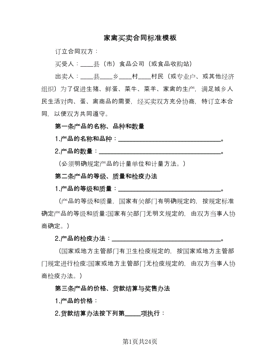 家禽买卖合同标准模板（8篇）.doc_第1页