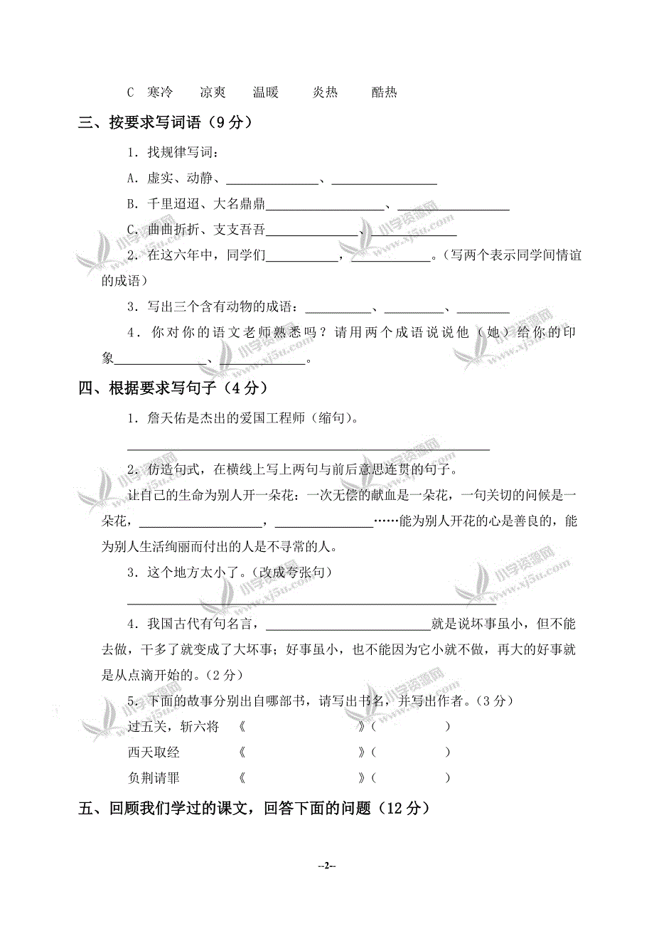 [六级语文]语文S版小学六级语文毕业模拟测试卷及答案1_第2页