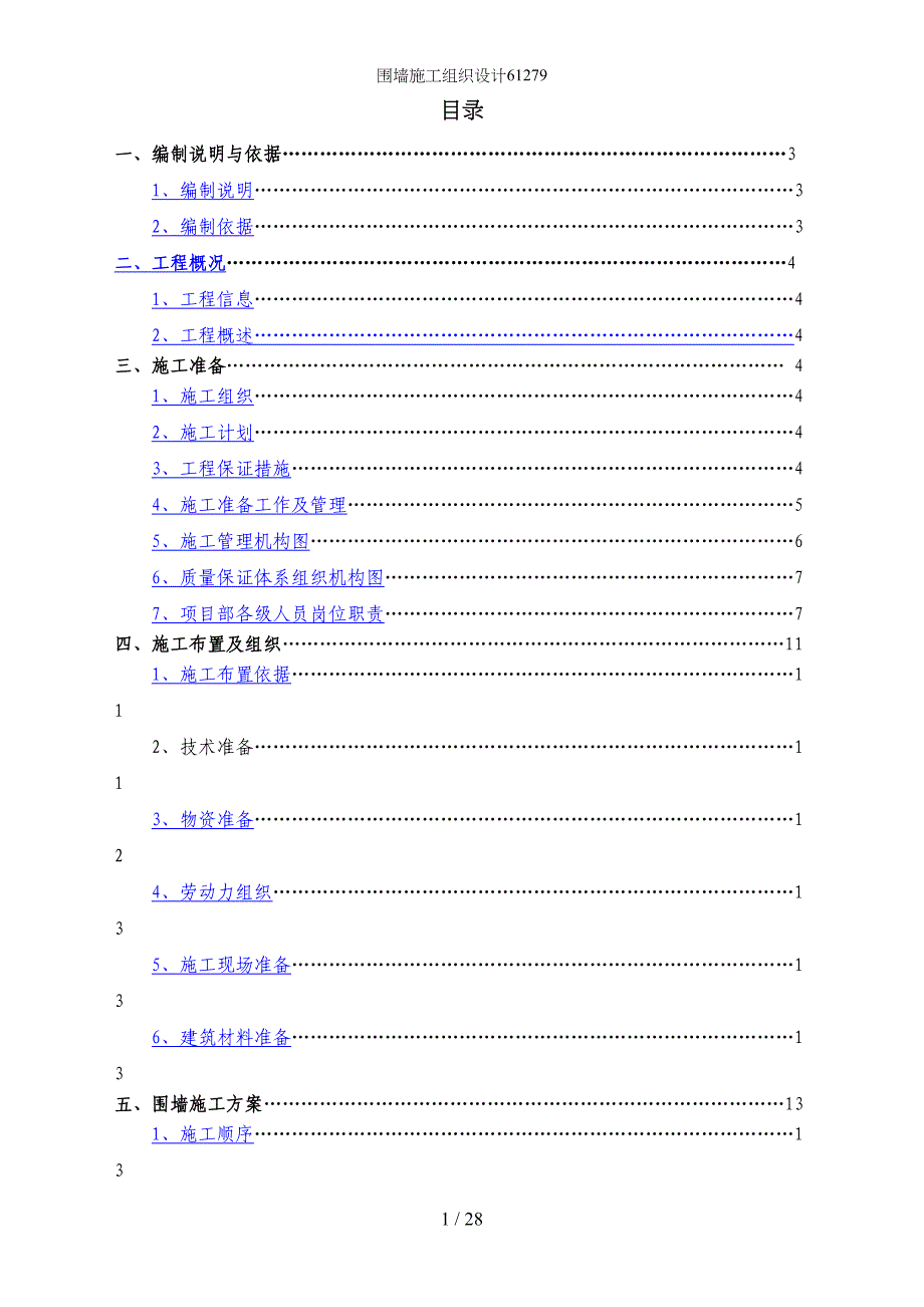 围墙施工组织设计61279(DOC 26页)_第1页