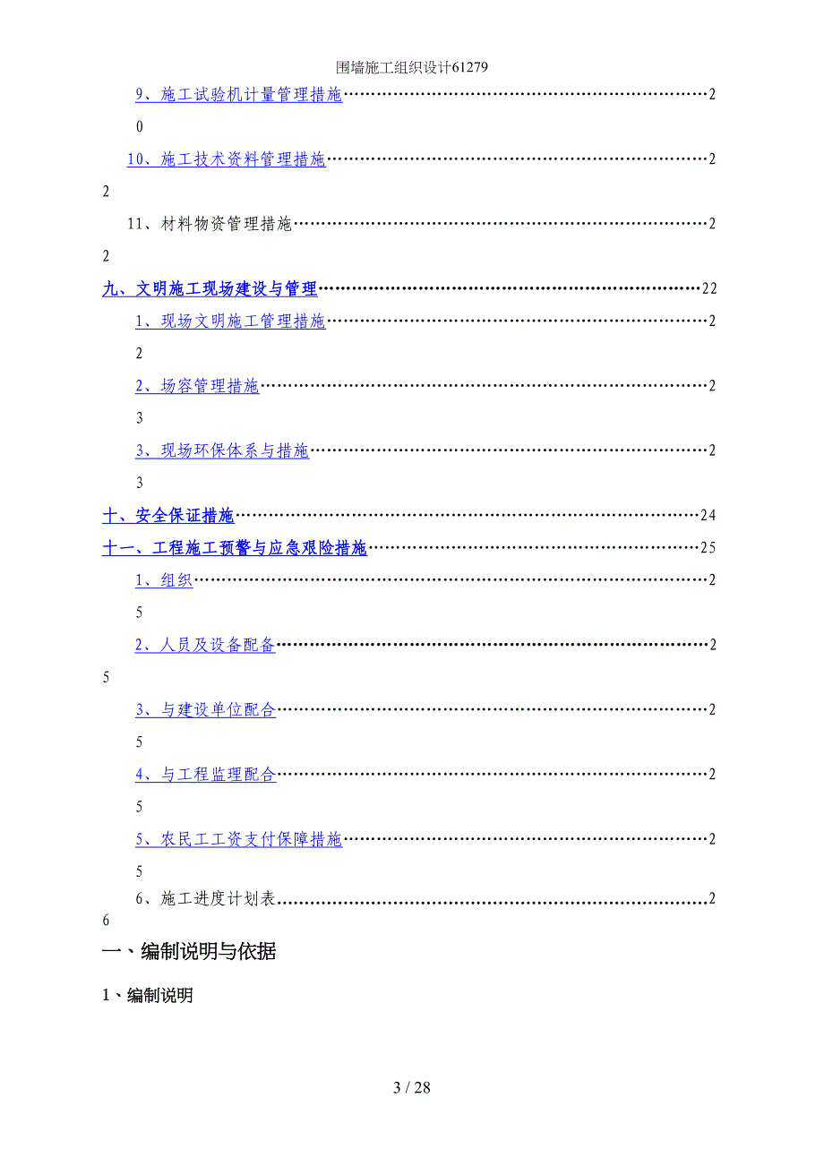 围墙施工组织设计61279(DOC 26页)_第3页