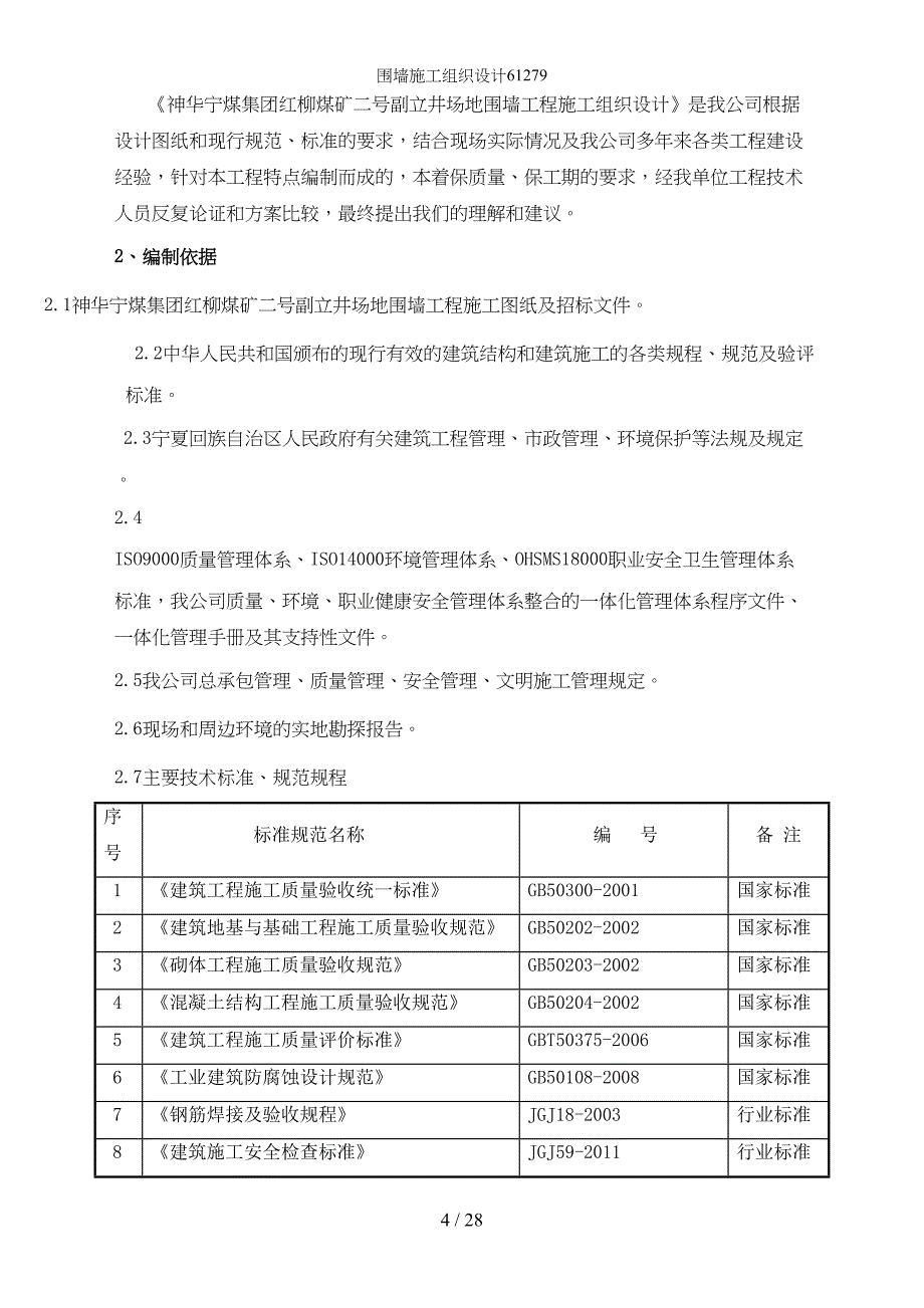 围墙施工组织设计61279(DOC 26页)_第4页