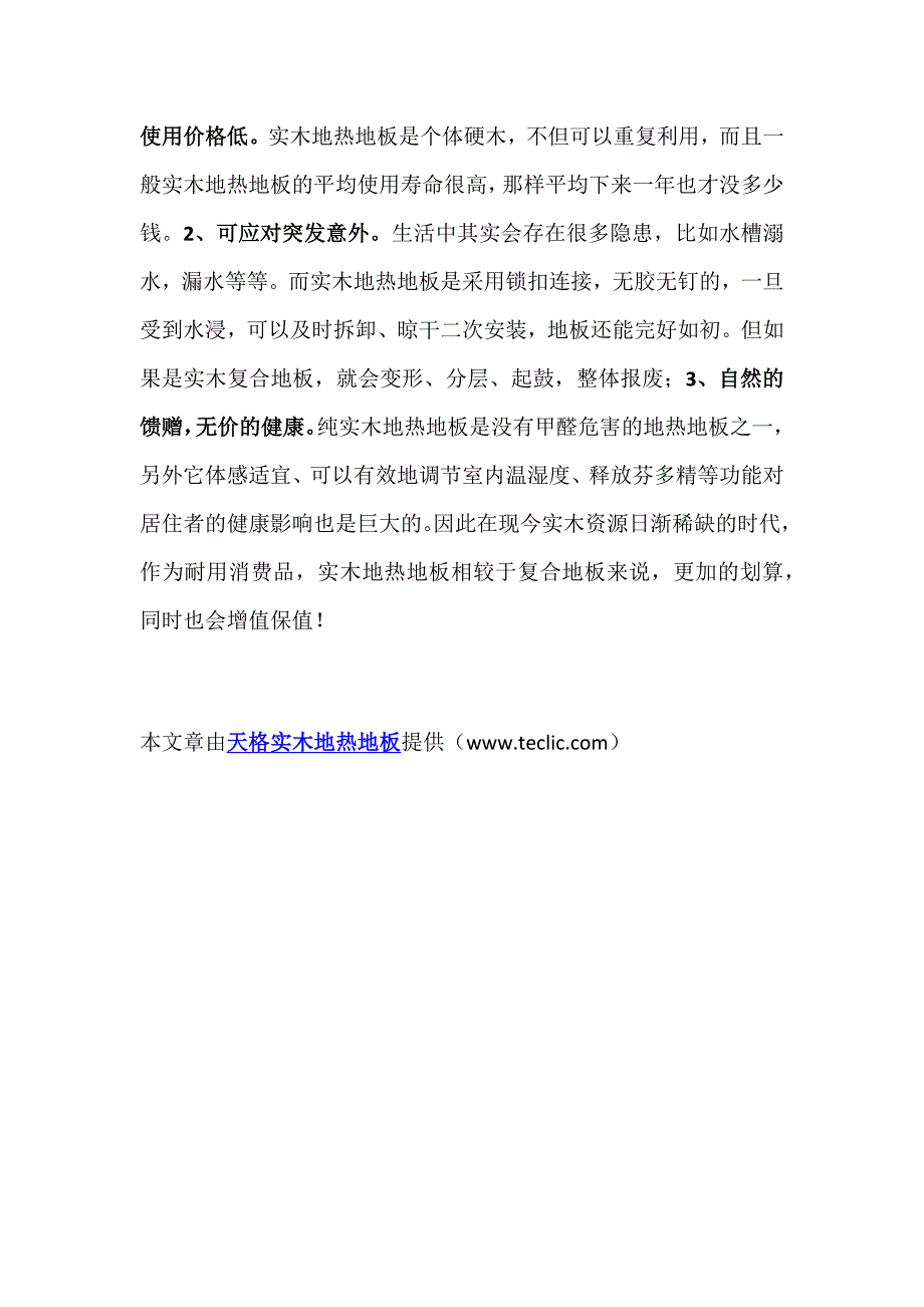 选购实木地热地板不可不知的三大定律 (2).docx_第4页