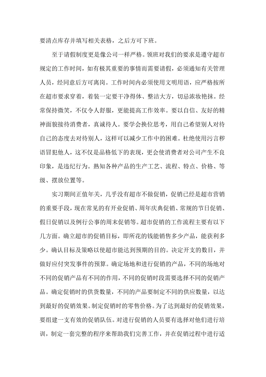 2022年在超市实习报告范文集锦十篇_第2页