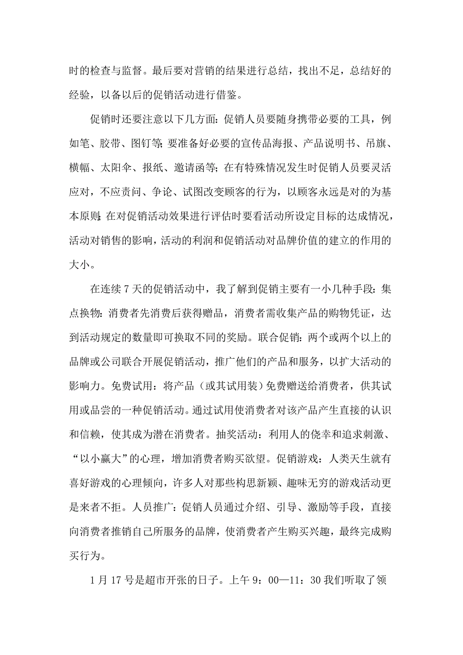 2022年在超市实习报告范文集锦十篇_第3页