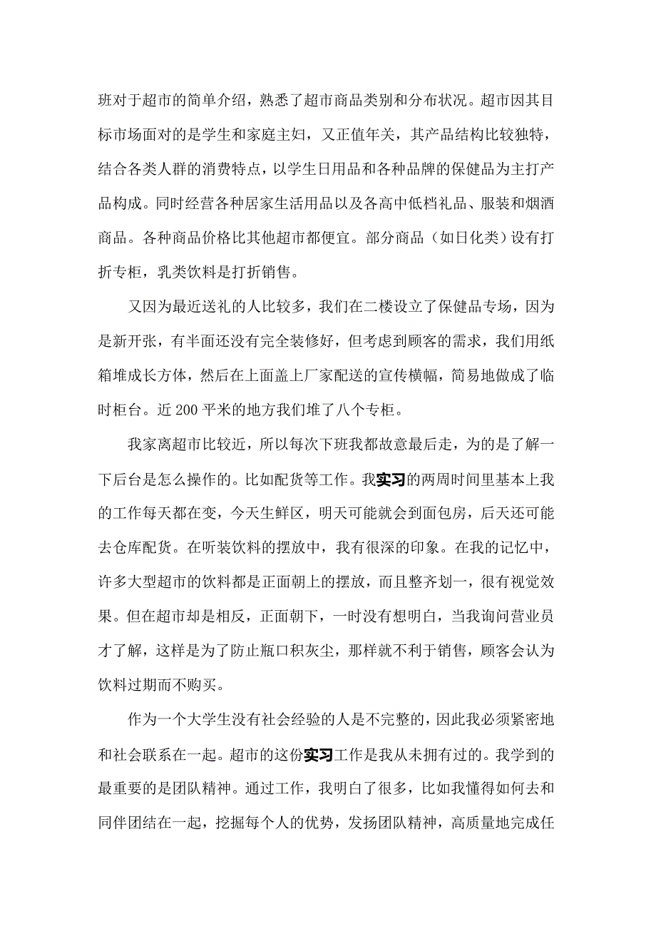 2022年在超市实习报告范文集锦十篇_第4页