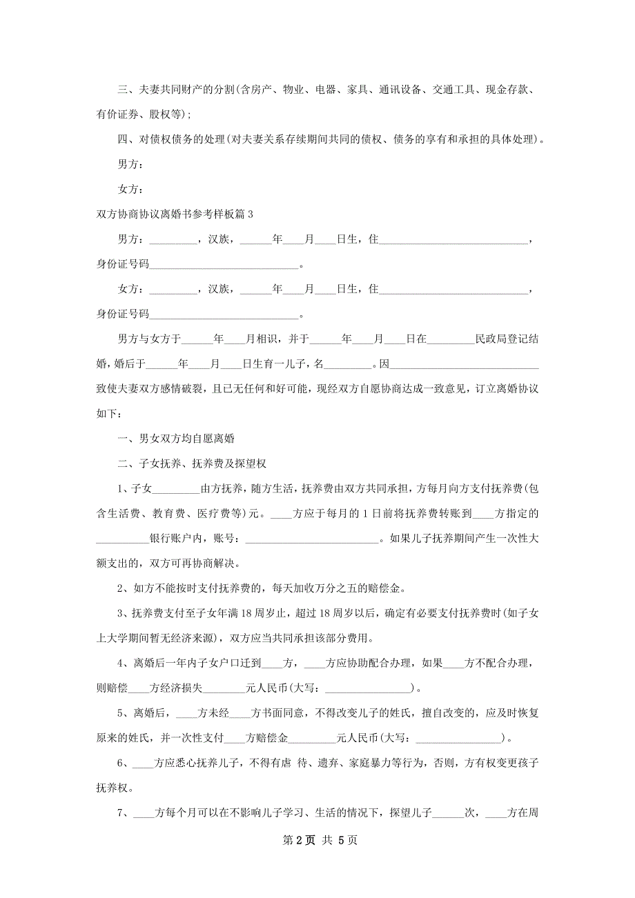 双方协商协议离婚书参考样板（甄选4篇）_第2页