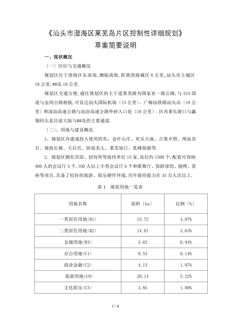 汕头市澄海区莱芜岛片区控制性详细规划_第1页