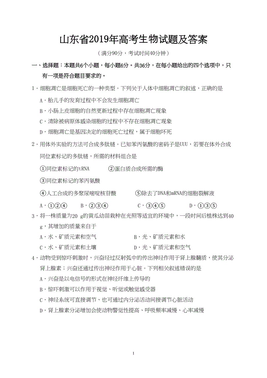 山东省2019年高考生物试题及答案(DOC 6页)_第1页