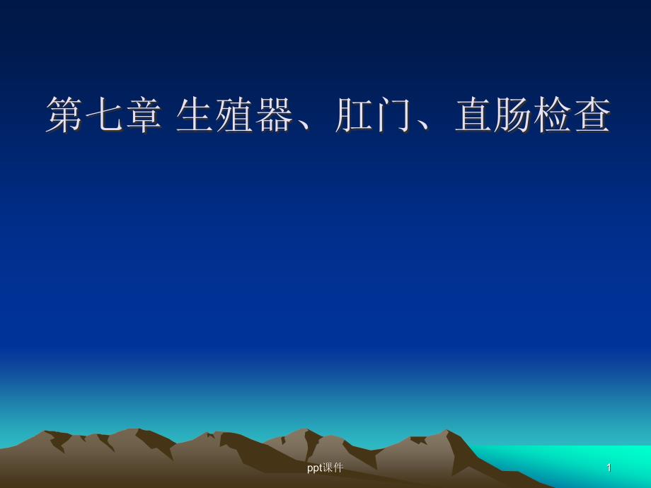 《诊断学》生殖器、肛门、直肠检查--ppt课件_第1页