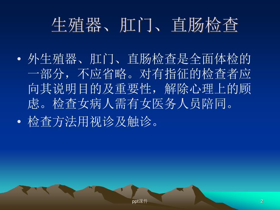 《诊断学》生殖器、肛门、直肠检查--ppt课件_第2页