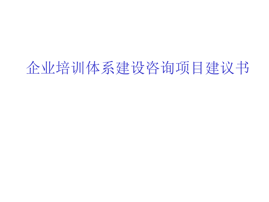 企业培训体系建设咨询项目建议书_第1页