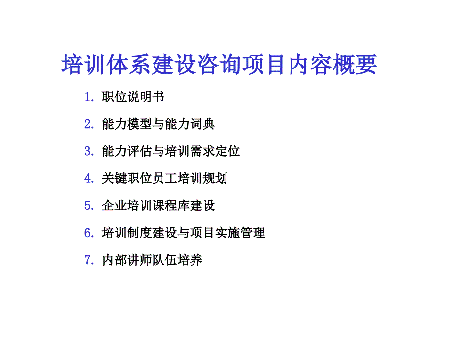 企业培训体系建设咨询项目建议书_第2页