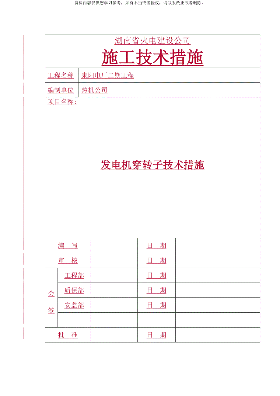 发电机穿转子技术措施样本_第1页