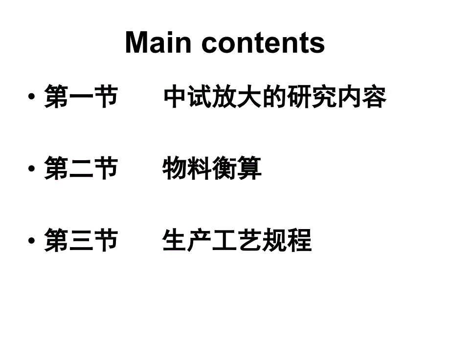 第五章中试放大与生产工艺规程_第3页