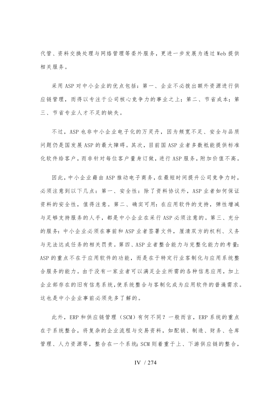 中国供应链管理的研究模式_第4页