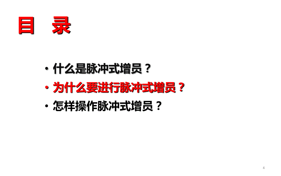 脉冲式增员介绍_第4页