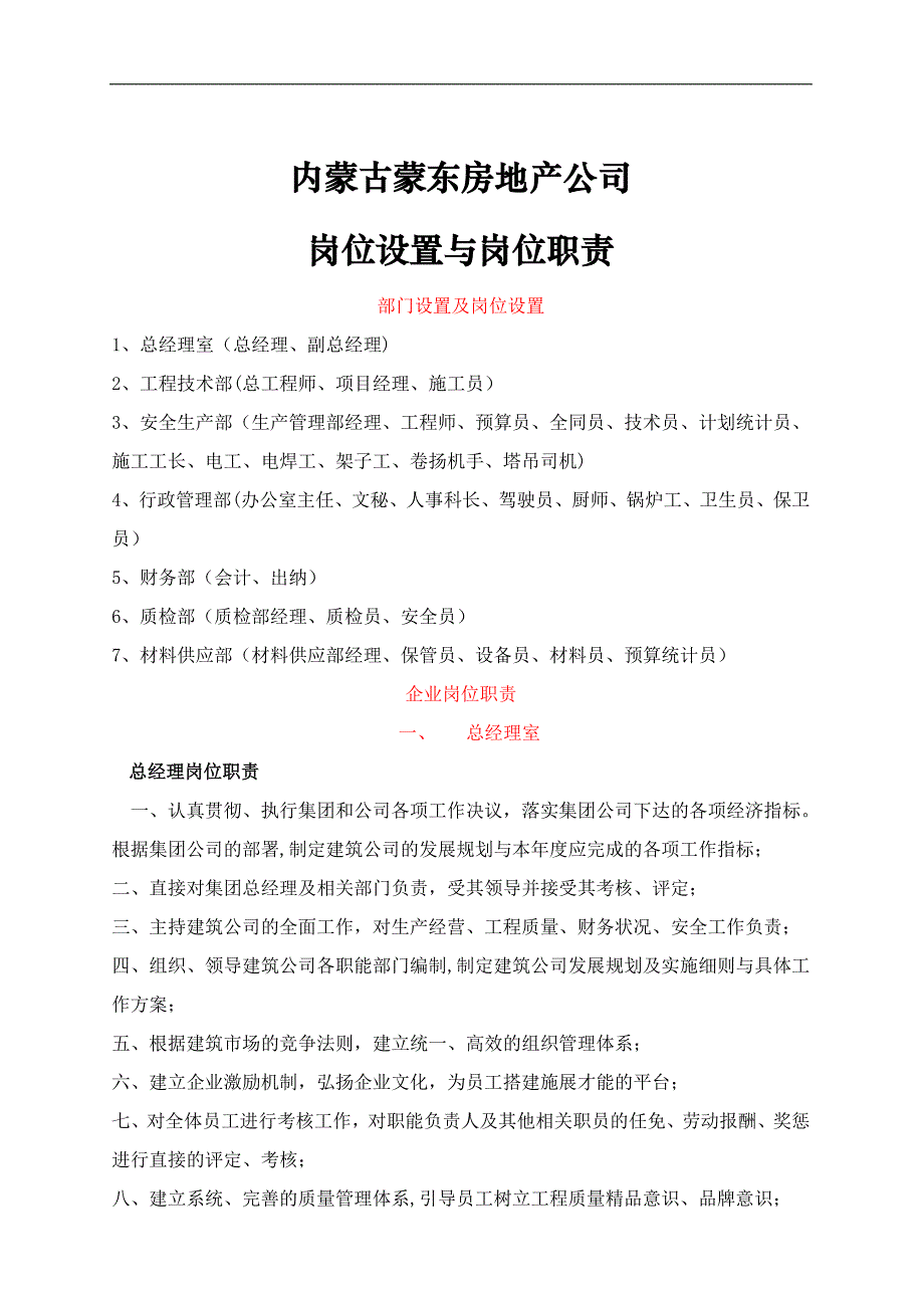 建筑公司部门设置与岗位职责_第1页