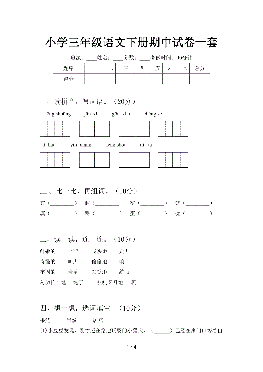 小学三年级语文下册期中试卷一套.doc_第1页