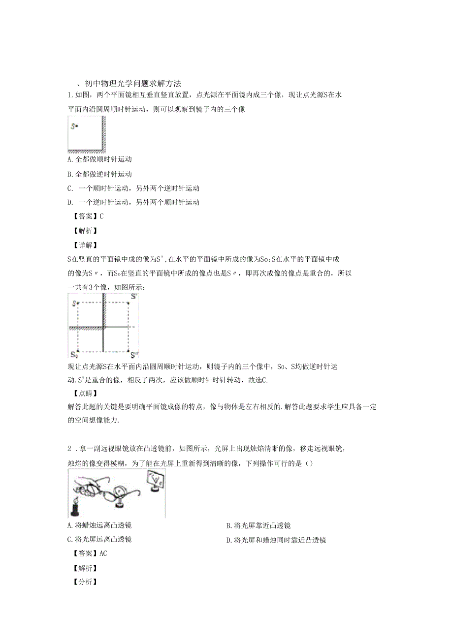 2020-2021深圳中考物理光学问题求解方法的综合专项训练_第1页