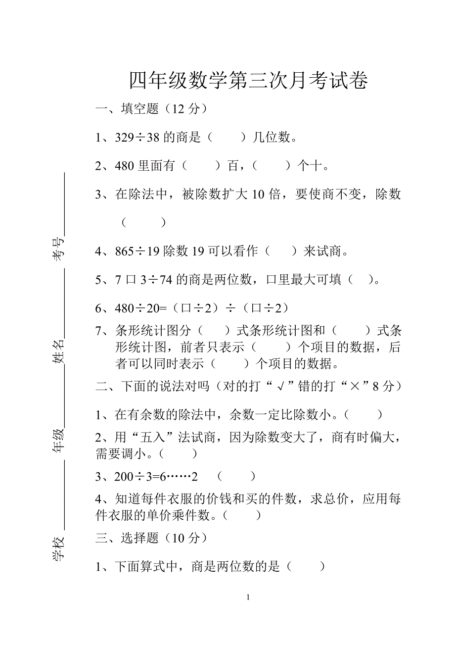 小学四年级数学第三次月考试卷.doc_第1页