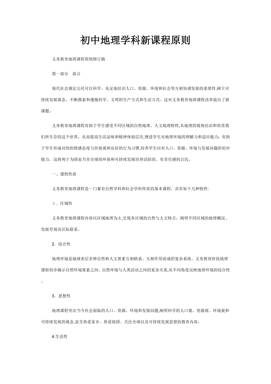 初中地理学科新课程标准_第1页