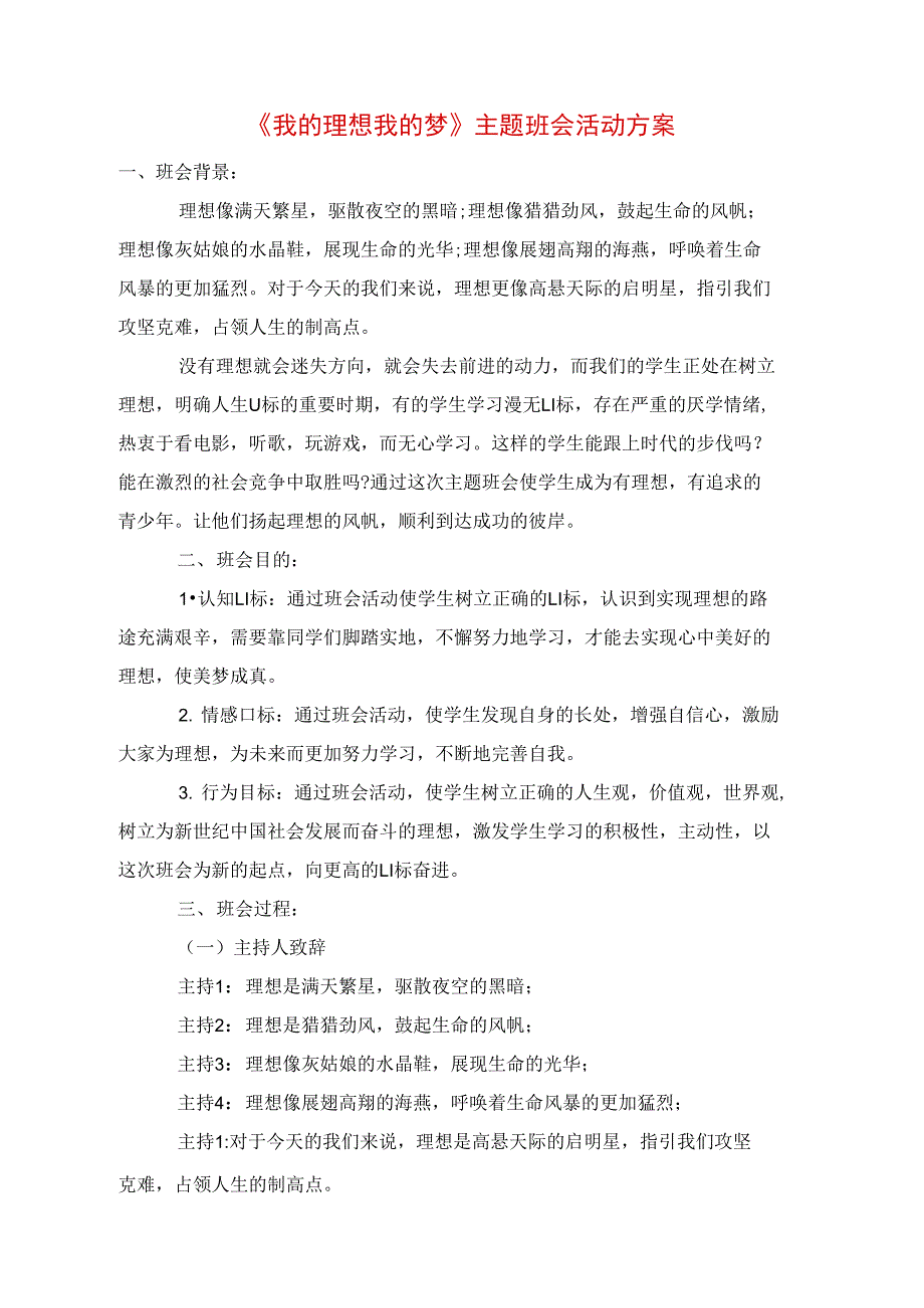 《我的理想我的梦》主题班会活动方案_第1页