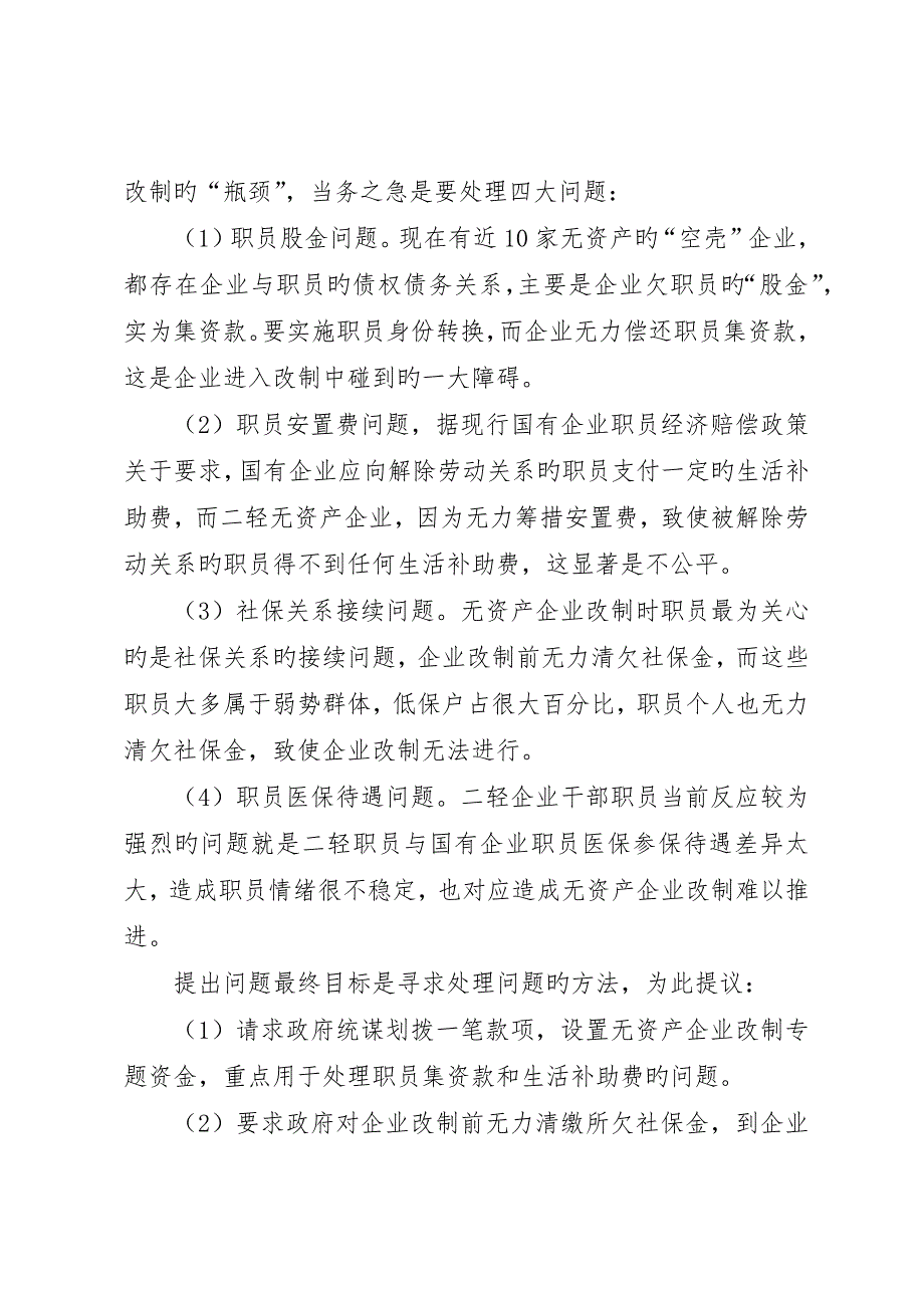 新形势下推进企业改制调研思考_第4页