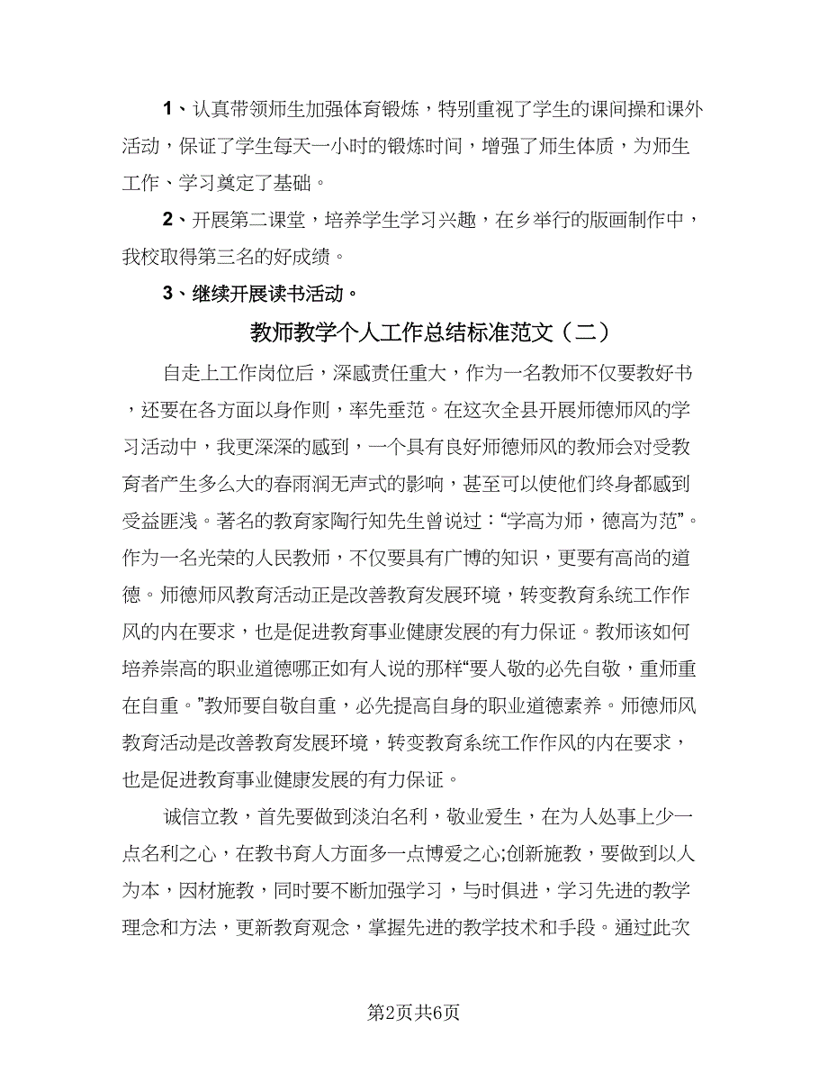 教师教学个人工作总结标准范文（二篇）.doc_第2页