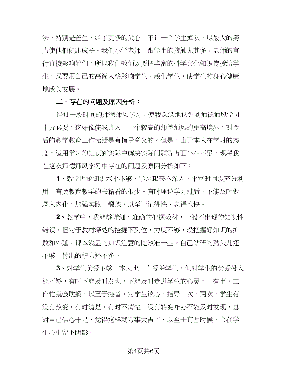 教师教学个人工作总结标准范文（二篇）.doc_第4页