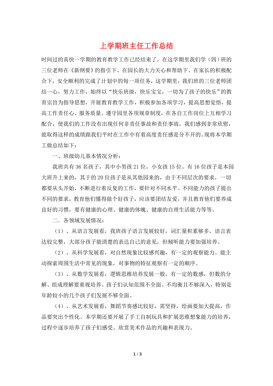 上学期班主任工作总结.doc_第1页