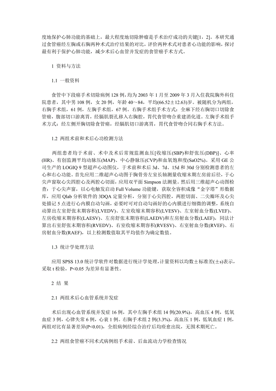 食管癌不同术式对围术期心功能的影响.doc_第2页