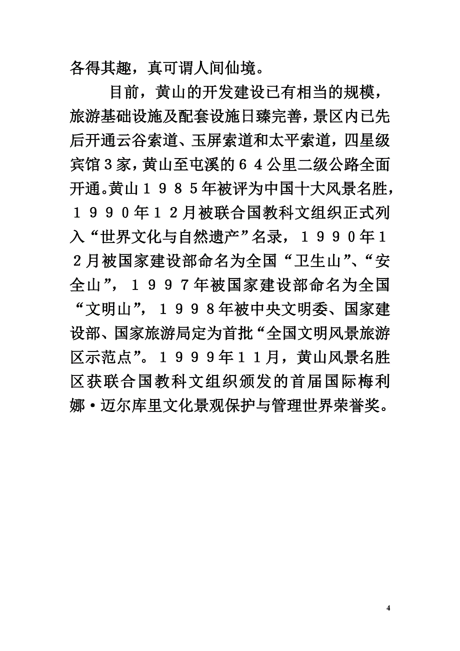 三年级语文上册第一组3《爬天都峰》黄山简介素材新人教版_第4页