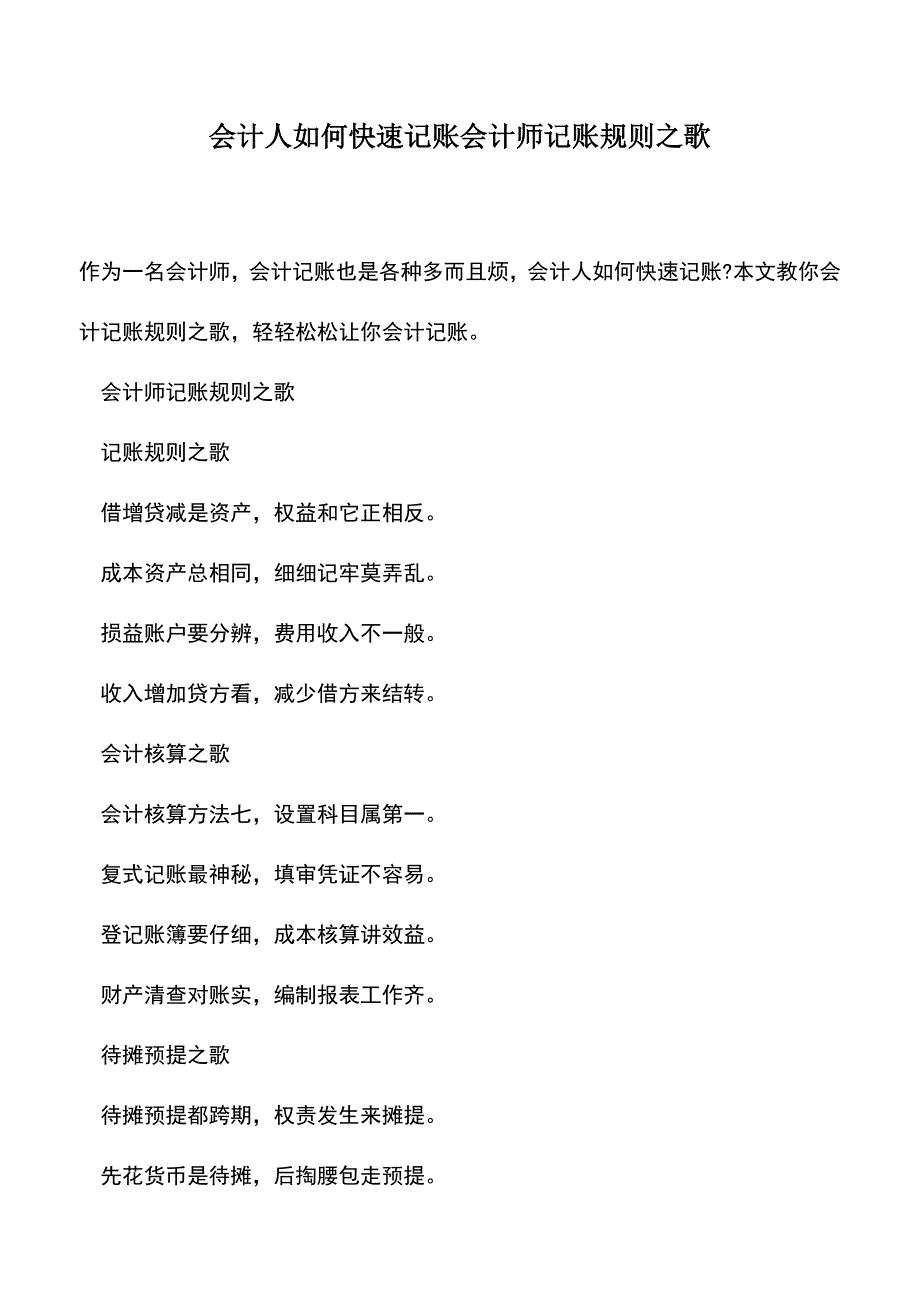 会计经验：会计人如何快速记账会计师记账规则之歌.doc_第1页