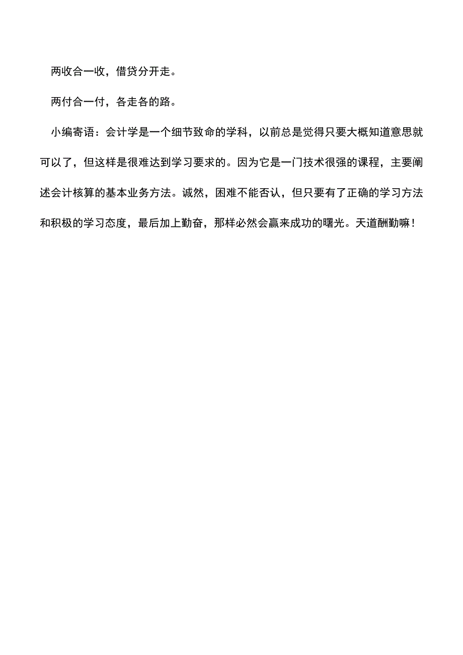 会计经验：会计人如何快速记账会计师记账规则之歌.doc_第3页